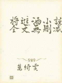 将进酒小说免费全文无删减阅读