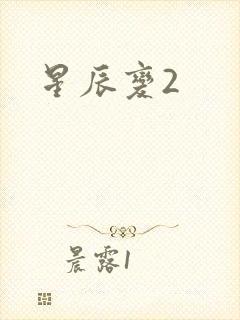 星辰变2