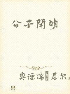 公子开明