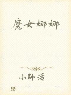 魔女娜娜