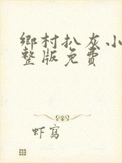 乡村扒灰小说完整版免费