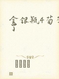 金银瓶4葡萄熟了