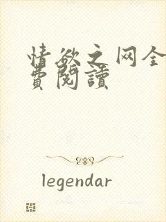 情欲之网全文免费阅读