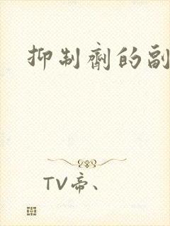 抑制剂的副作用封面