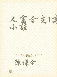 人禽合交l高h小说