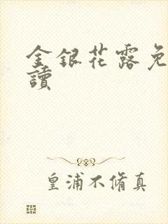 金银花露免费阅读封面