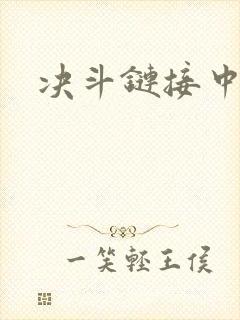 决斗链接中文网