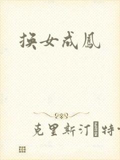 换女成凤