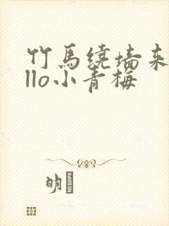 竹马绕墙来hello小青梅