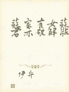 苏家有女苏杳顾君亦破解版