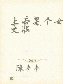 上帝是个女孩中文版