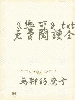 《乐可》txt免费阅读全文