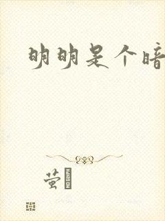 明明是个暗恋狂