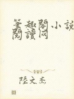 笔趣阁小说免费阅读网