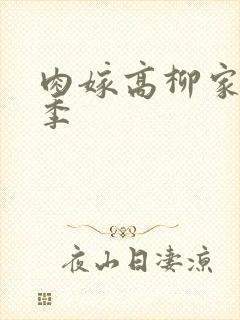 肉嫁高柳家第二季