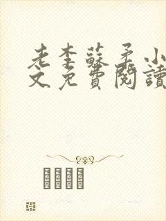 老李苏柔小说全文免费阅读