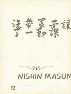 没带罩子让他c了一节课