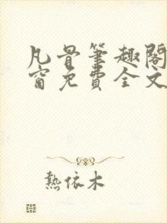 凡骨笔趣阁无弹窗免费全文阅读