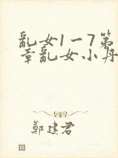 乱女1一7第一章乱女小丹