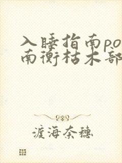 入睡指南po况南衡枯木部落