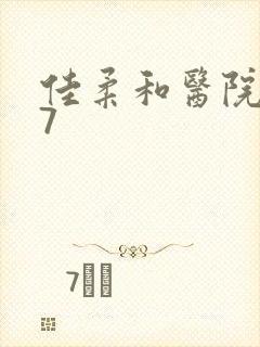 佳柔和医院长第7