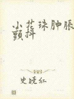 小花珠肿胀挺立颤抖