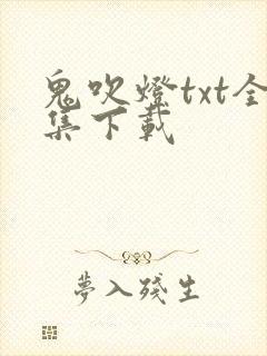 鬼吹灯txt全集下载