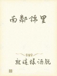 南邻锦里