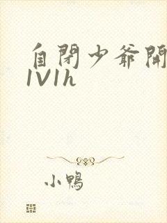 自闭少爷开荤后1V1h