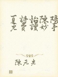 夏诗怡陈阳小说免费读妙手小神医全集