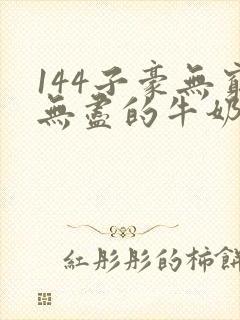 144子豪无穷无尽的牛奶