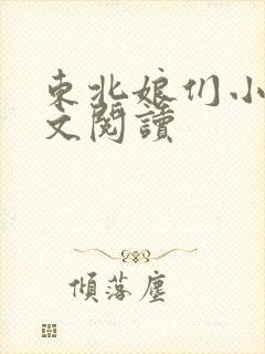 东北娘们小说全文阅读