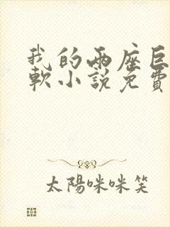 我的两座巨峰很软小说免费阅读