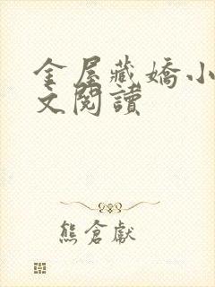 金屋藏娇小说全文阅读