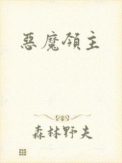 恶魔领主