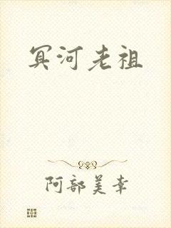 冥河老祖
