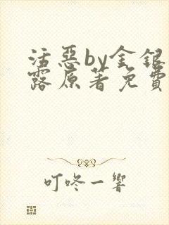 活恶by金银花露原著免费阅读