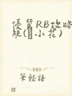 优质RB攻略系统(寀小花)