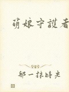 萌娘守护者