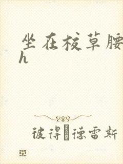 坐在校草腰上动h