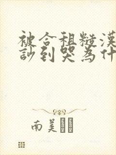 被合租糙汉室友吵到哭为什么不更