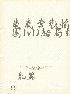 岁岁常欢愉(校园1v1)结局林岁