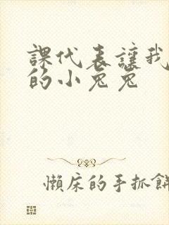 课代表让我吃它的小兔兔