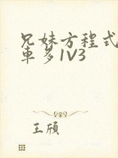 兄妹方程式多R车多1V3