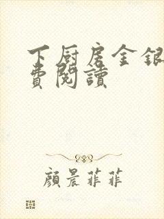 下厨房金银花免费阅读