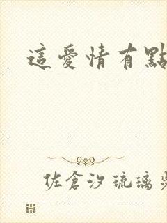 这爱情有点奇怪