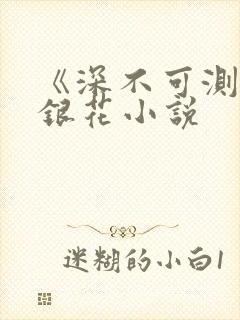 《深不可测》金银花小说