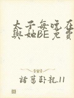 太子每晚在梦里与她BE免费阅读