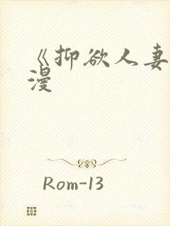 《抑欲人妻》动漫