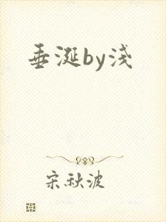 垂涎by浅